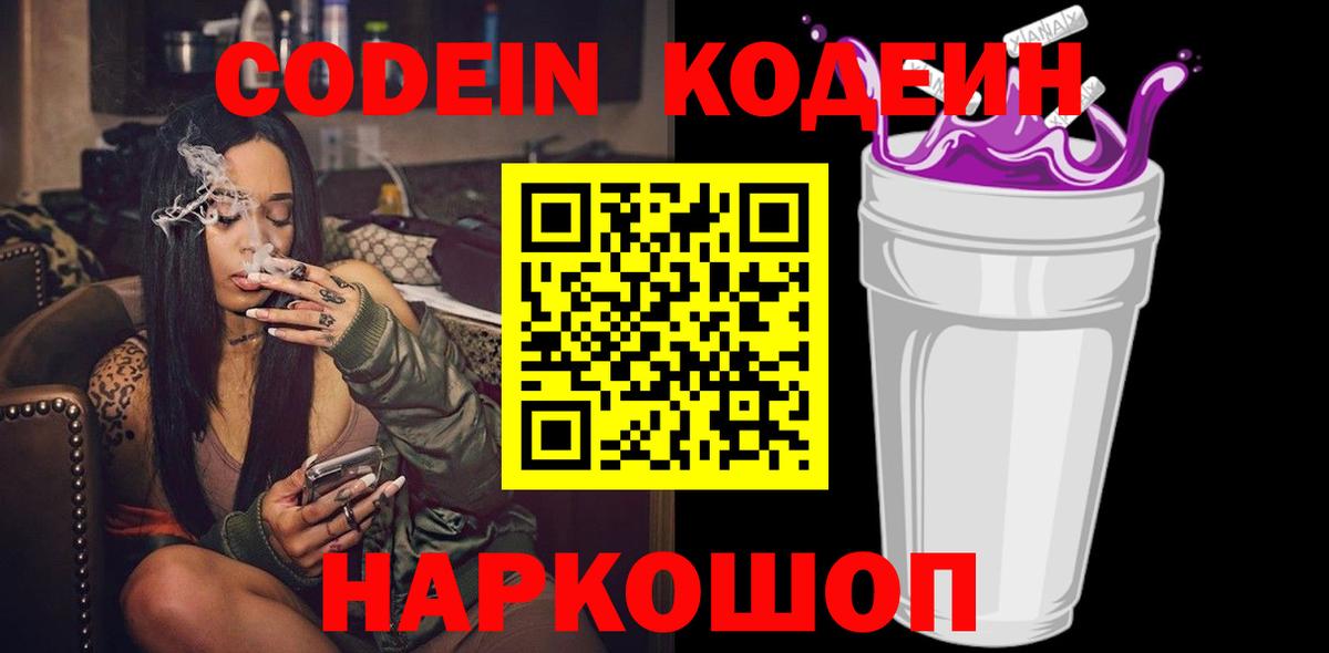Codein напиток Lean (лин)  Вход с VPN  Нижнекамск 